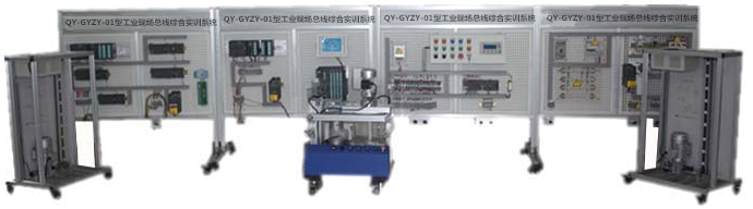 QY-GYZY-01型工業現場總線綜合實訓系統